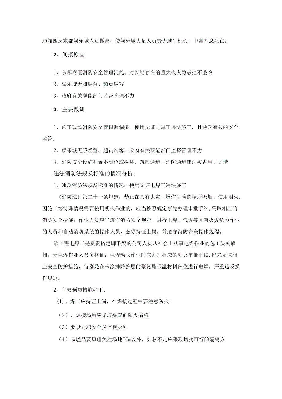 关于“东都商厦娱乐城特大火灾事故”的案例分析参考答案.docx_第3页