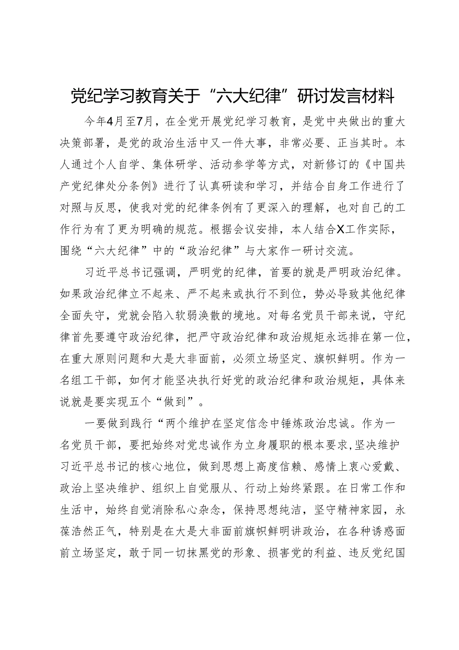 党纪学习教育关于“六大纪律”研讨发言材料.docx_第1页