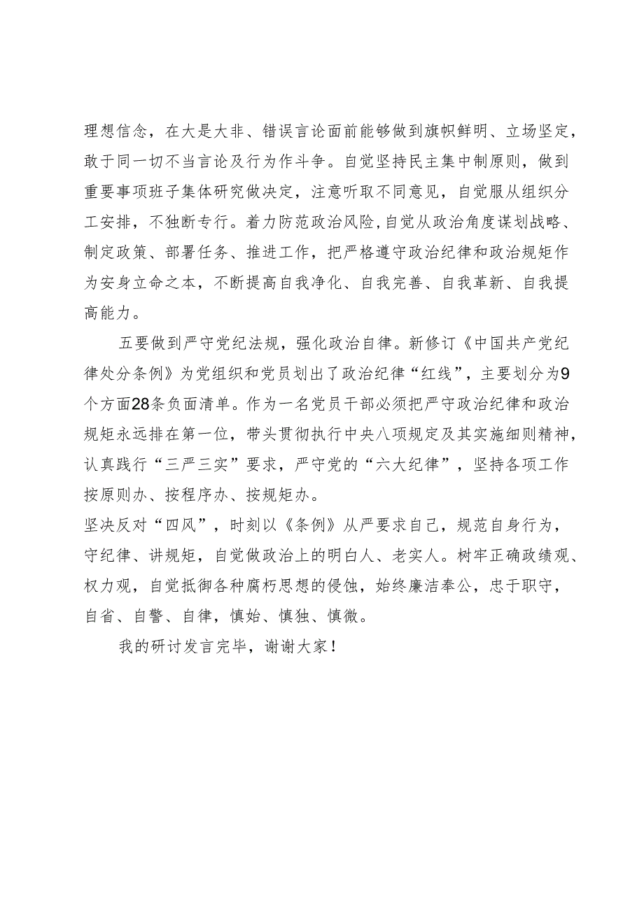 党纪学习教育关于“六大纪律”研讨发言材料.docx_第3页