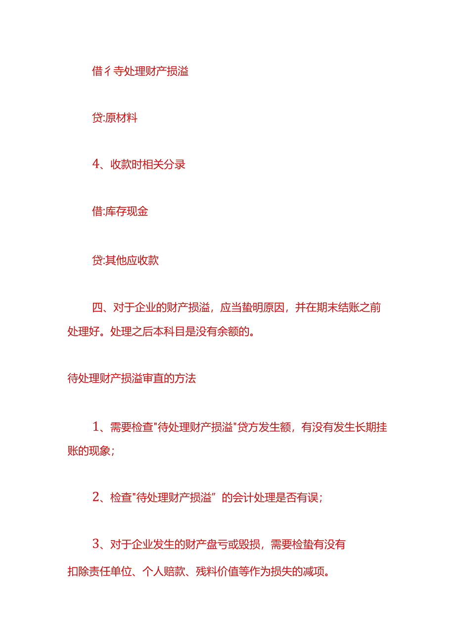 财会实操-待处理财产损溢的账务处理.docx_第2页