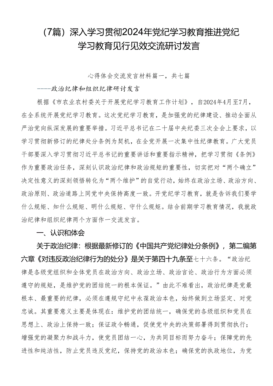 （7篇）深入学习贯彻2024年党纪学习教育推进党纪学习教育见行见效交流研讨发言.docx_第1页