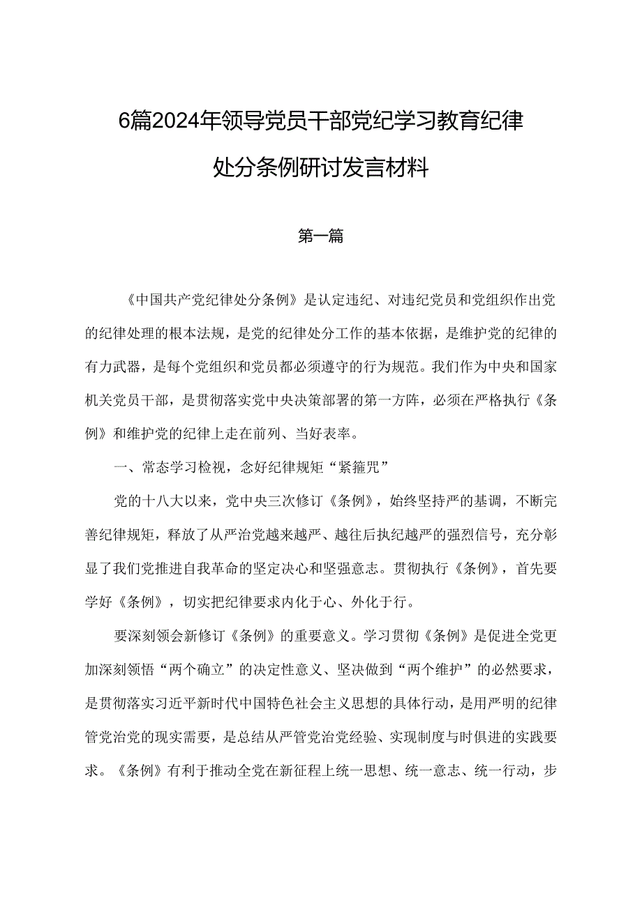 6篇2024年领导党员干部党纪学习教育纪律处分条例研讨发言材料.docx_第1页