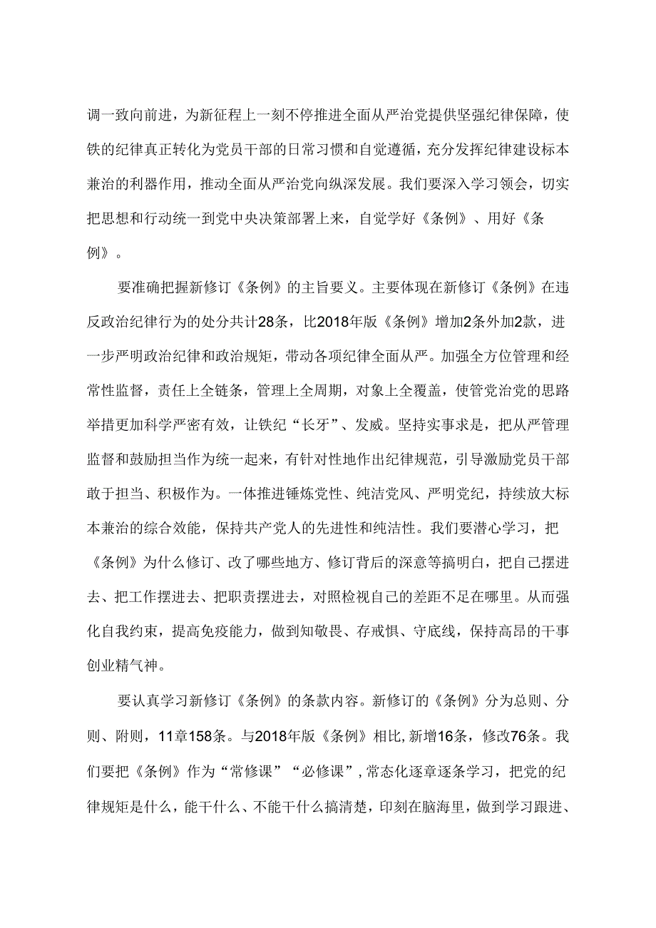 6篇2024年领导党员干部党纪学习教育纪律处分条例研讨发言材料.docx_第2页