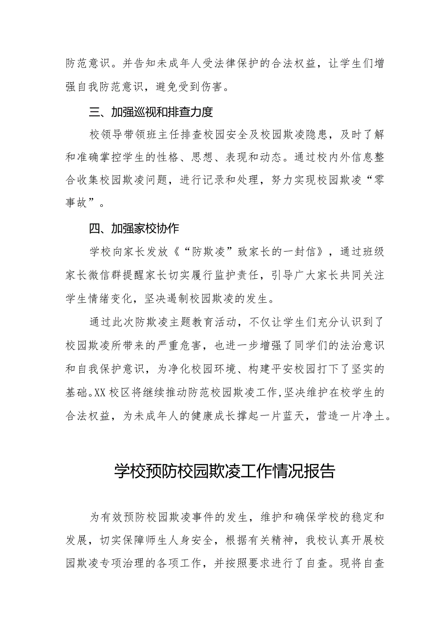 2024年校园欺凌专项治理自查报告16篇.docx_第2页