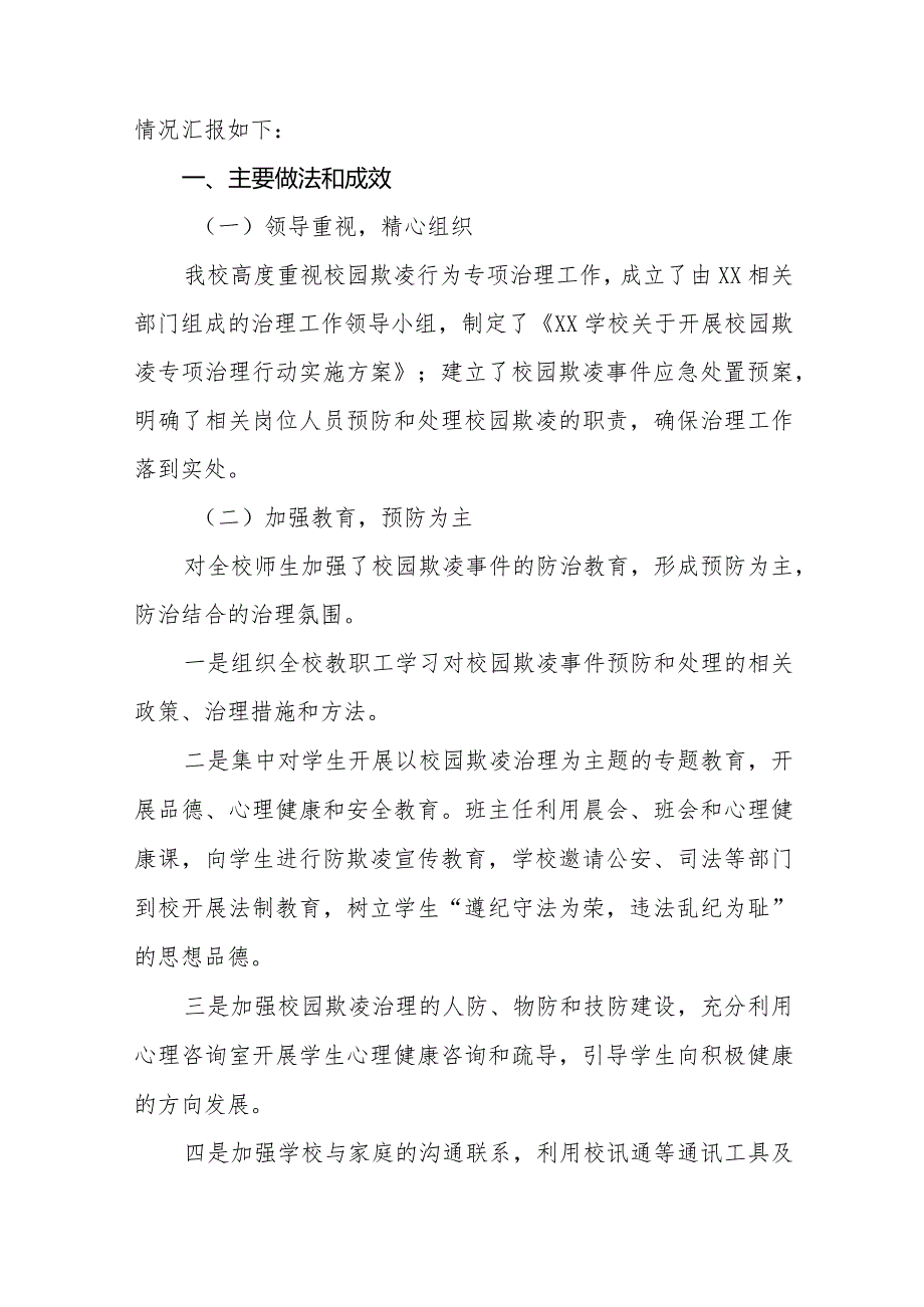 2024年校园欺凌专项治理自查报告16篇.docx_第3页