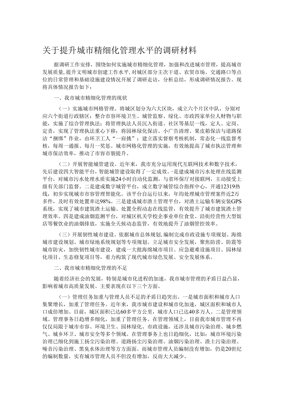 关于提升城市精细化管理水平的调研材料.docx_第1页