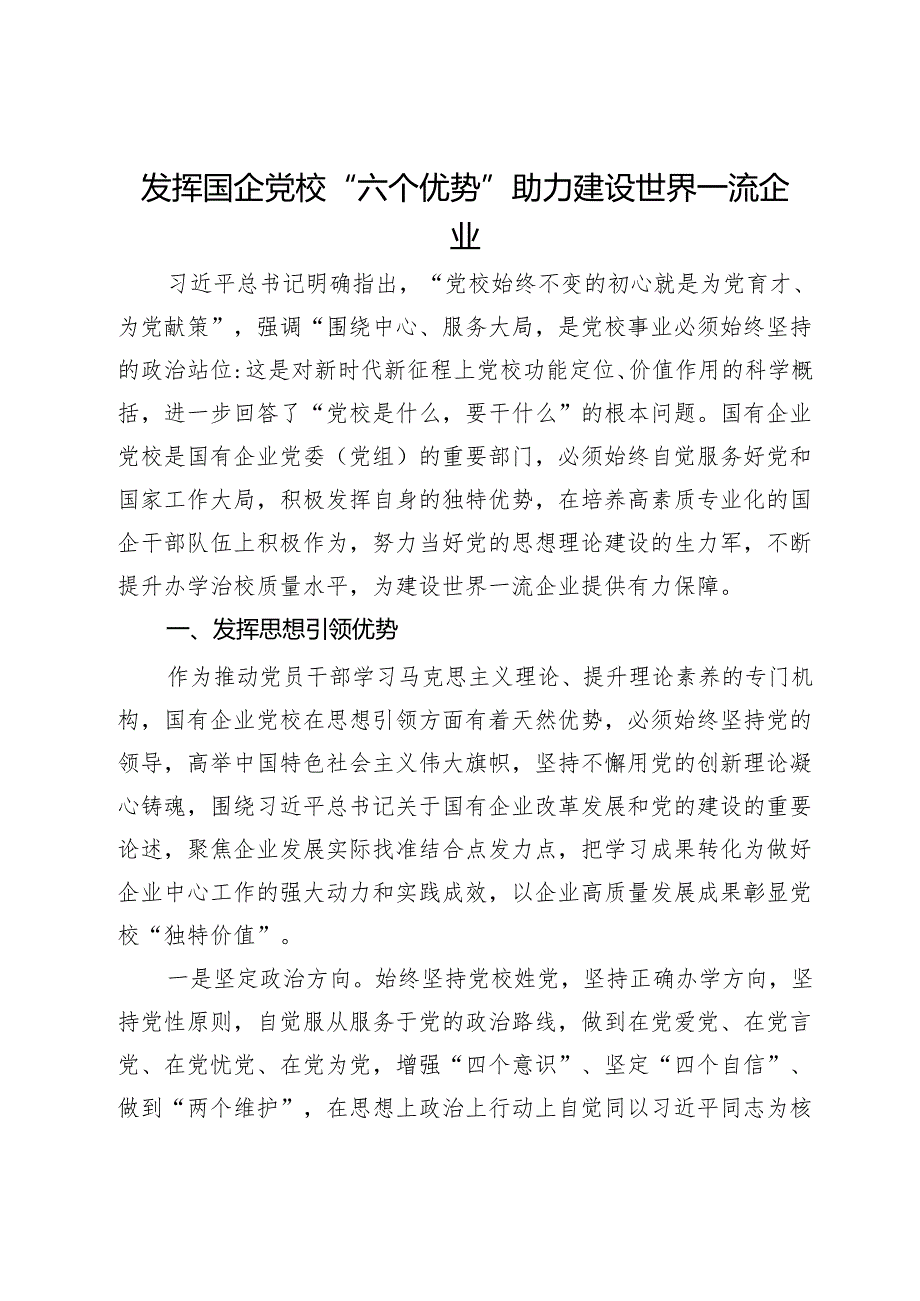 党校党课：发挥国企党校“六个优势” 助力建设世界一流企业.docx_第1页