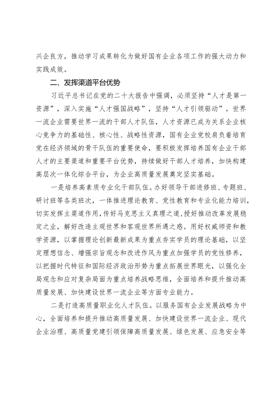 党校党课：发挥国企党校“六个优势” 助力建设世界一流企业.docx_第3页