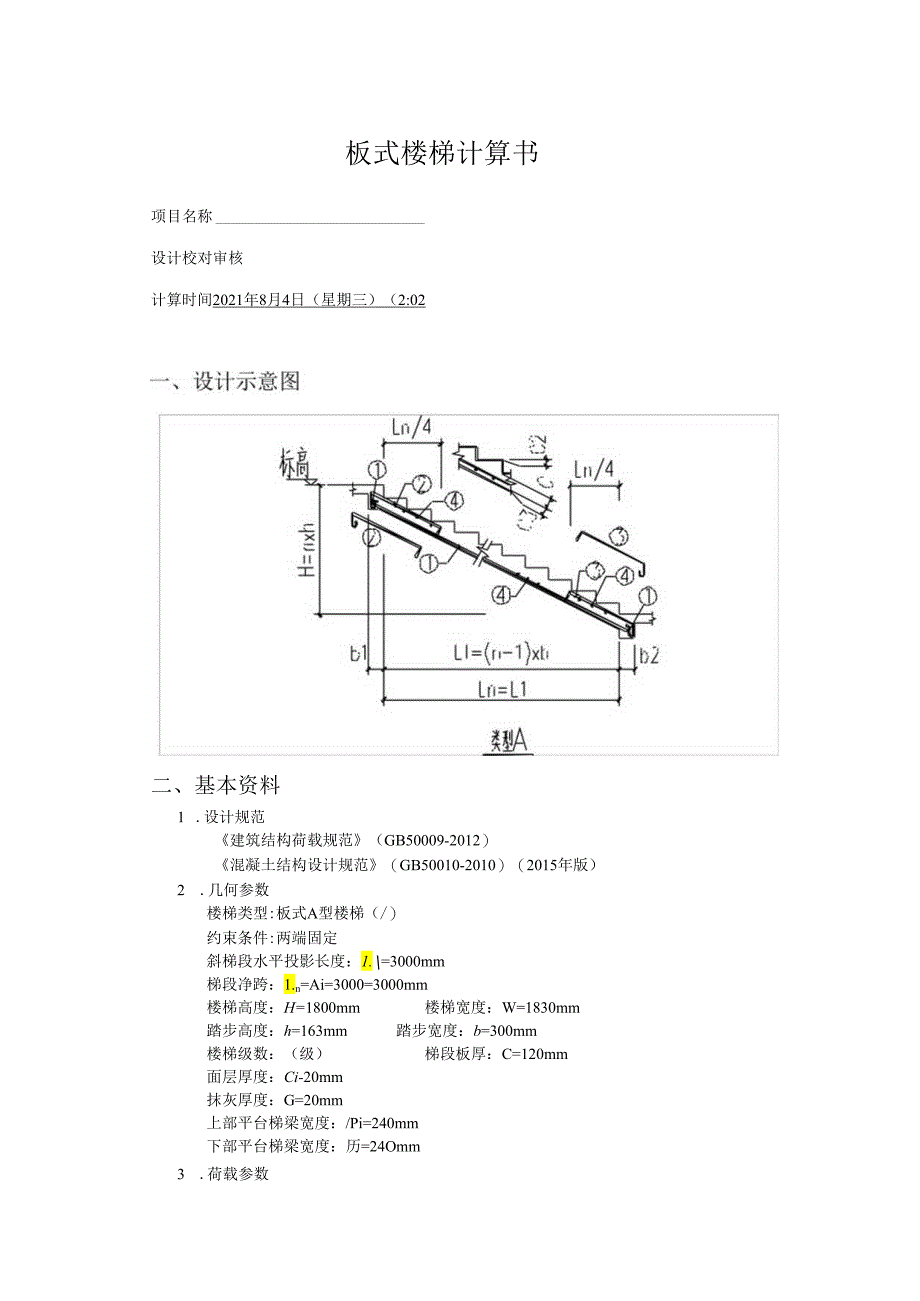 板式楼梯计算书.docx_第1页