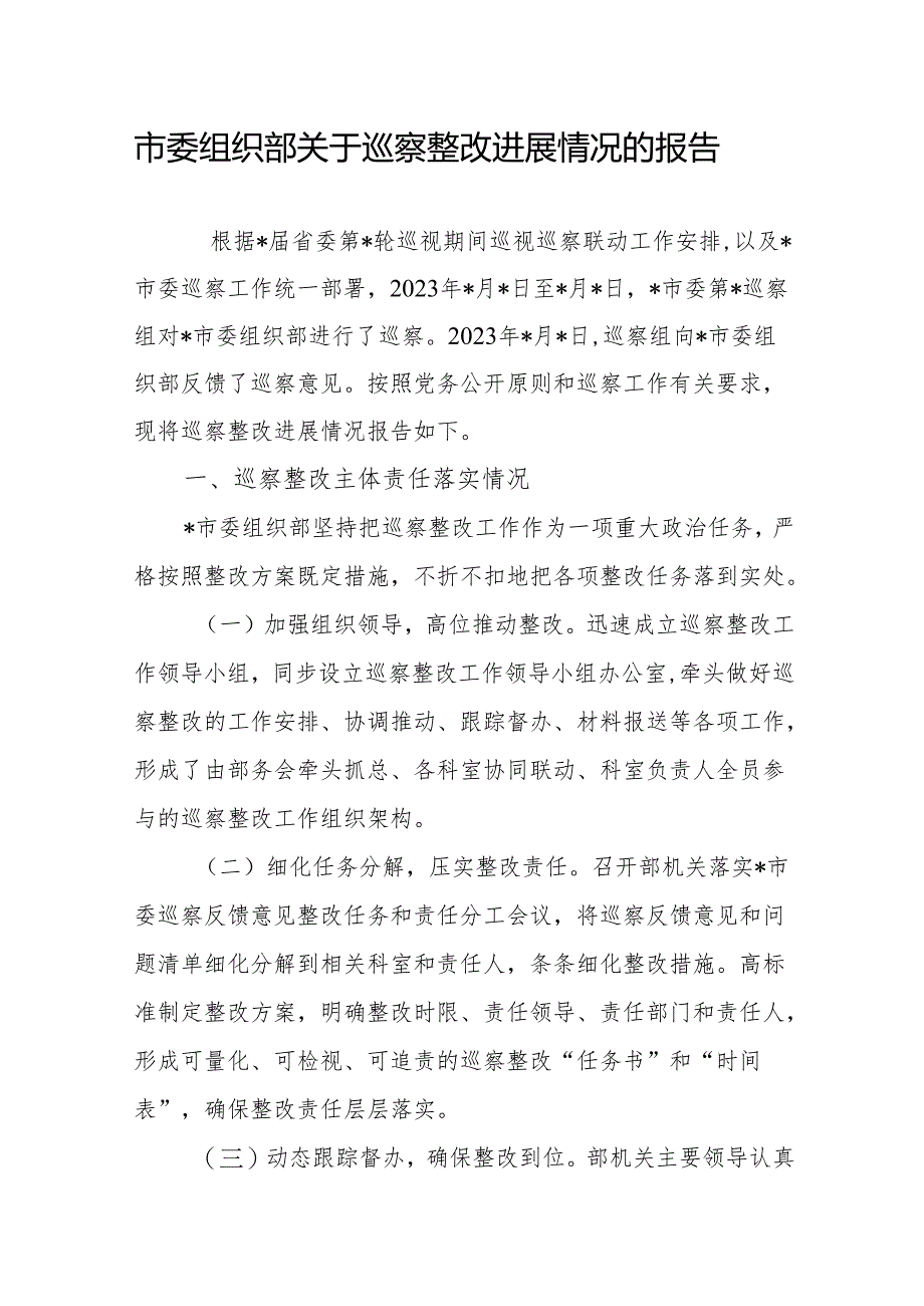 2024年整理关于县委市委组织部关于巡察整改进展情况的报告3篇.docx_第2页