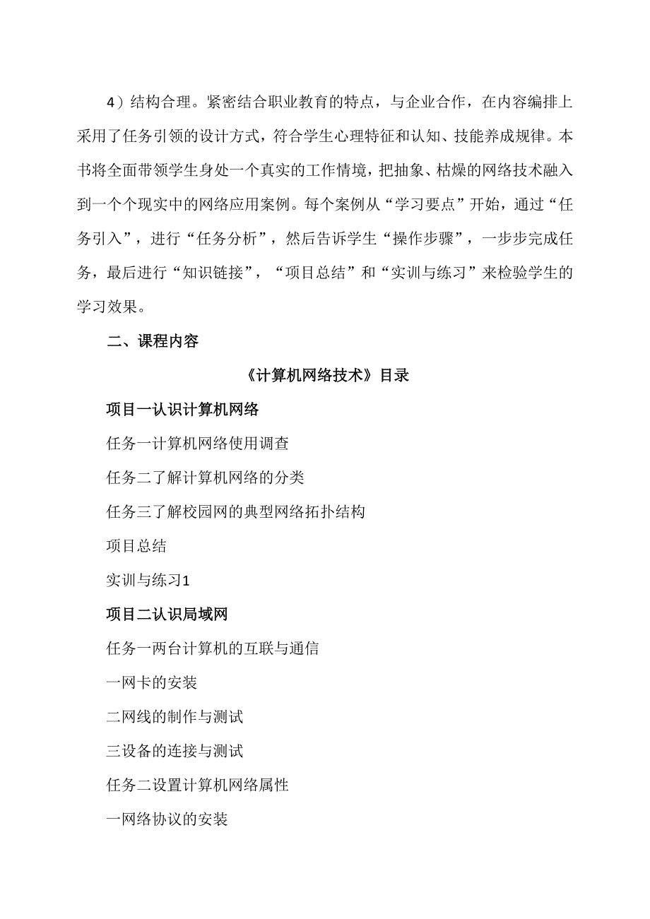 XX水利水电职业学院《计算机网络技术》教材编写思路（2024年）.docx_第2页