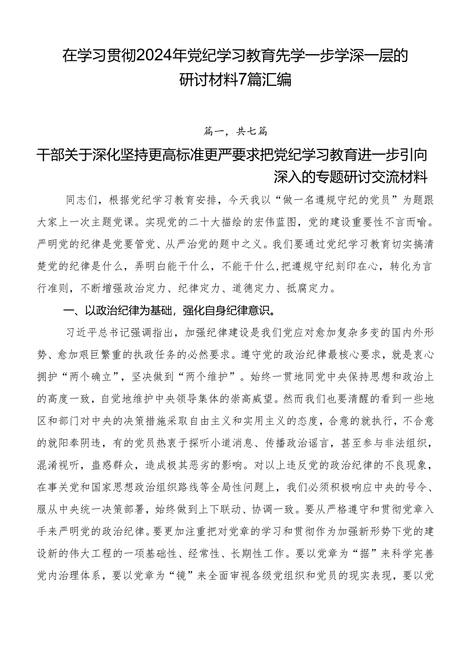 在学习贯彻2024年党纪学习教育先学一步学深一层的研讨材料7篇汇编.docx_第1页