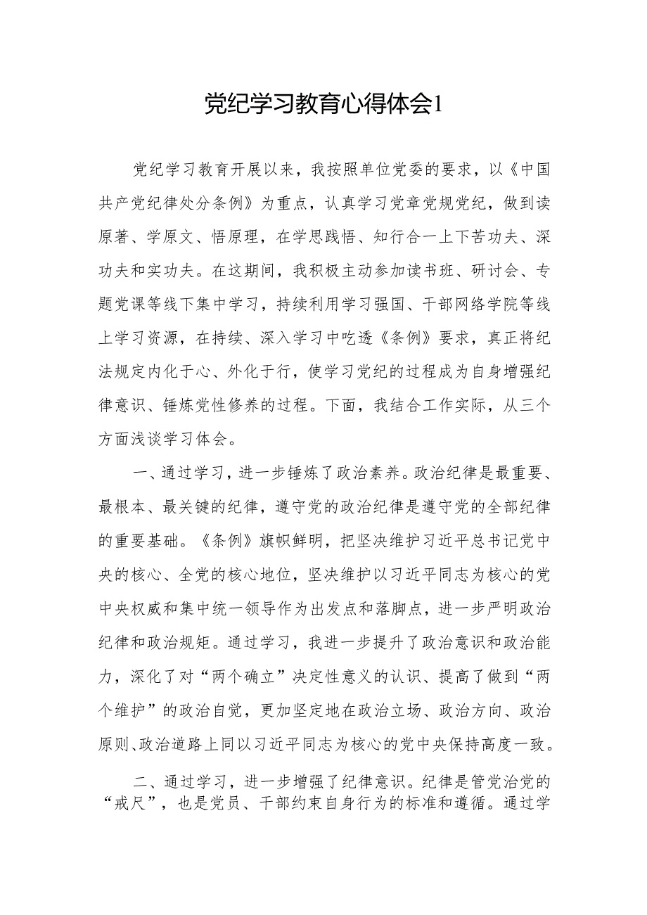 党员干部2024年“学纪知纪明纪守纪”学习心得体会感想领悟6篇.docx_第1页