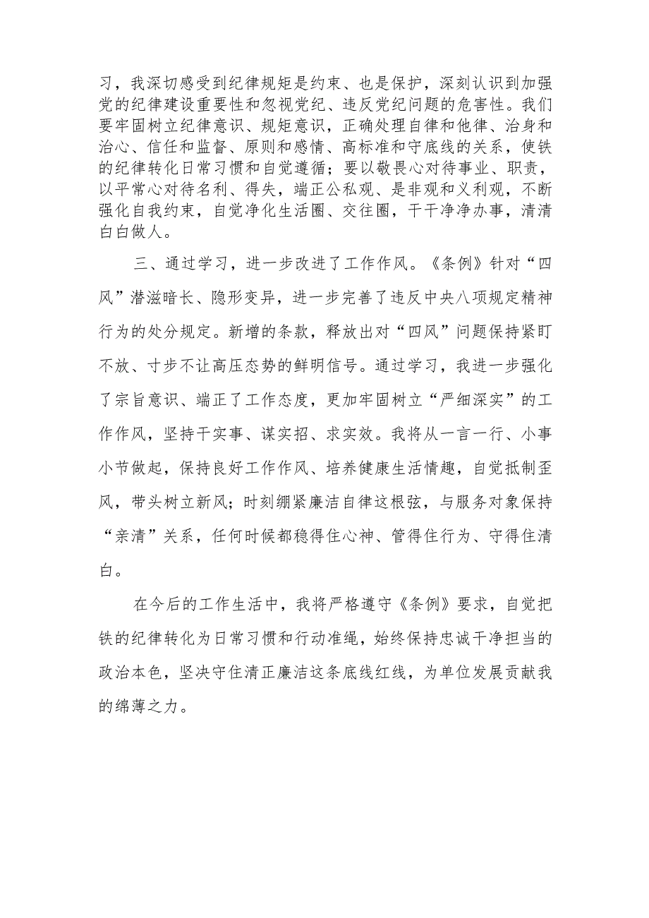 党员干部2024年“学纪知纪明纪守纪”学习心得体会感想领悟6篇.docx_第2页