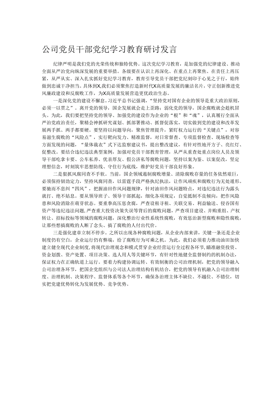 公司党员干部党纪学习教育研讨发言.docx_第1页