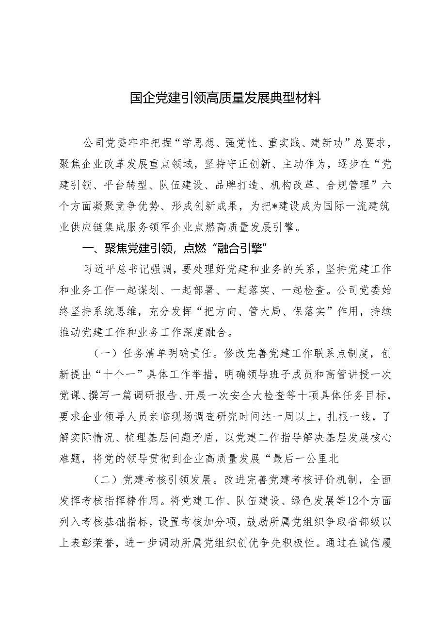 2篇 国企党建引领高质量发展典型材料+汇报交流：党建引领聚势赋能社区治理提质增效.docx_第1页