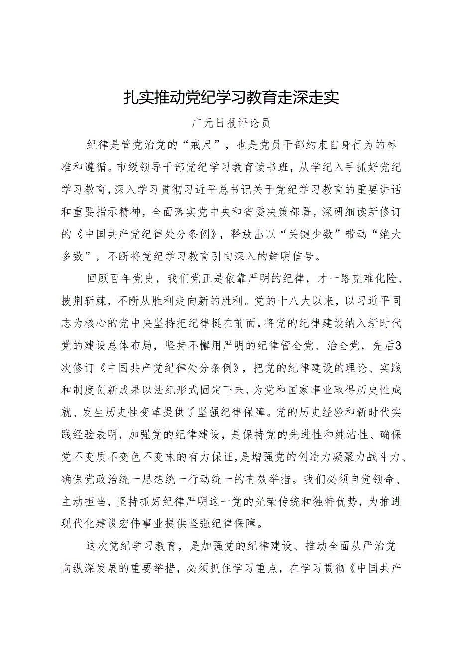 党纪学习教育∣06评论文章：扎实推动党纪学习教育走深走实——广元日报评论员.docx_第1页