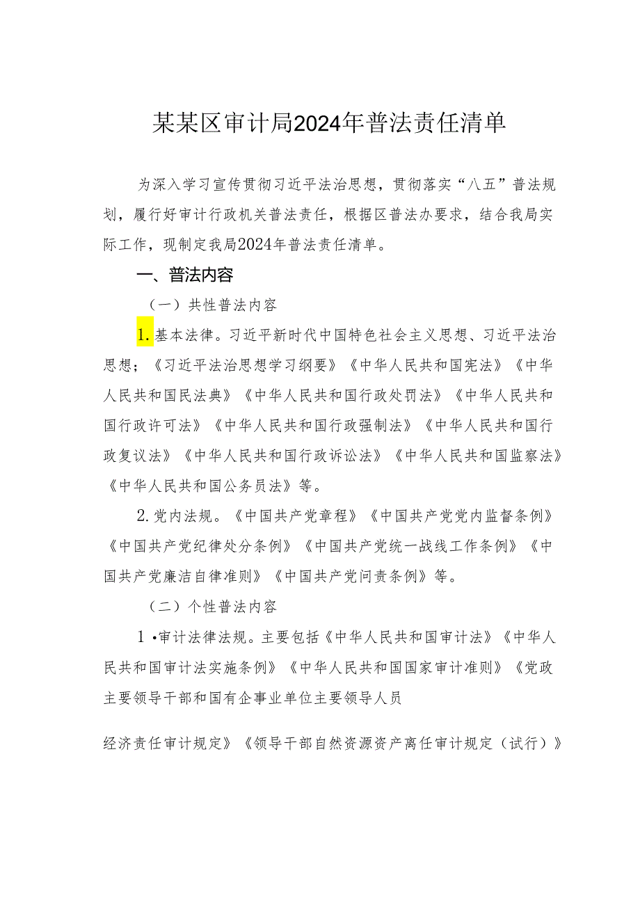 某某区审计局2024年普法责任清单.docx_第1页