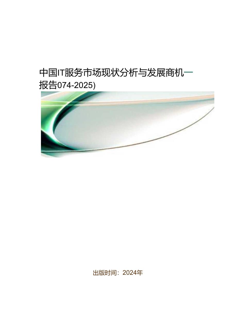 中国IT服务市场现状分析与发展商机研究报告(2024-2025).docx_第1页