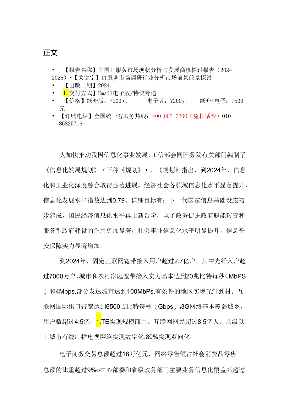 中国IT服务市场现状分析与发展商机研究报告(2024-2025).docx_第2页