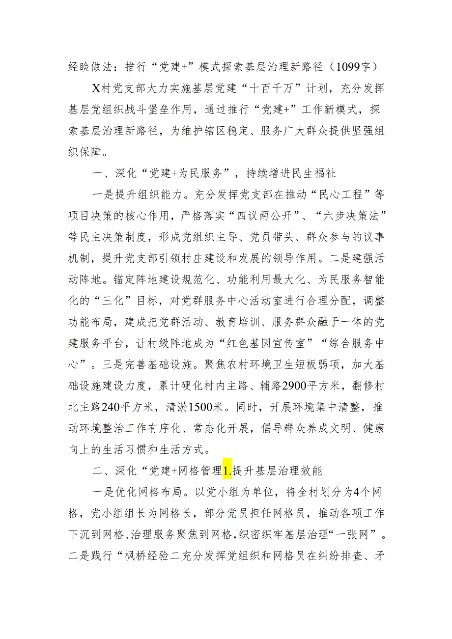 经验做法：推行“党建+”模式探索基层治理新路径（1099字）.docx_第1页