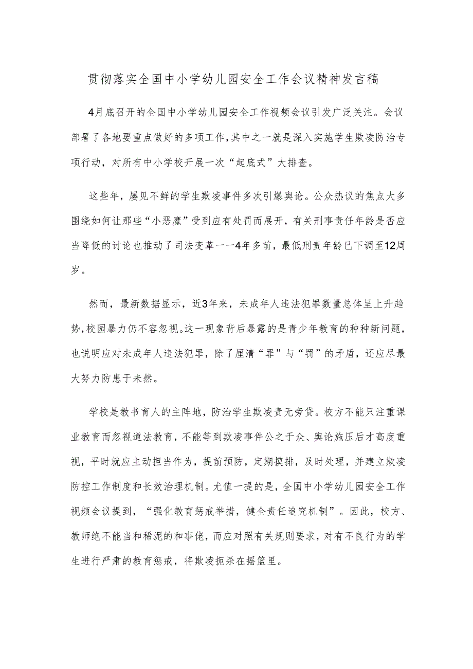 贯彻落实全国中小学幼儿园安全工作会议精神发言稿.docx_第1页