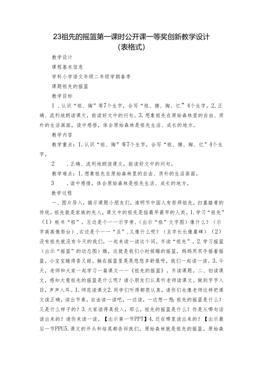 23祖先的摇篮 第一课时公开课一等奖创新教学设计 （表格式）.docx_第1页