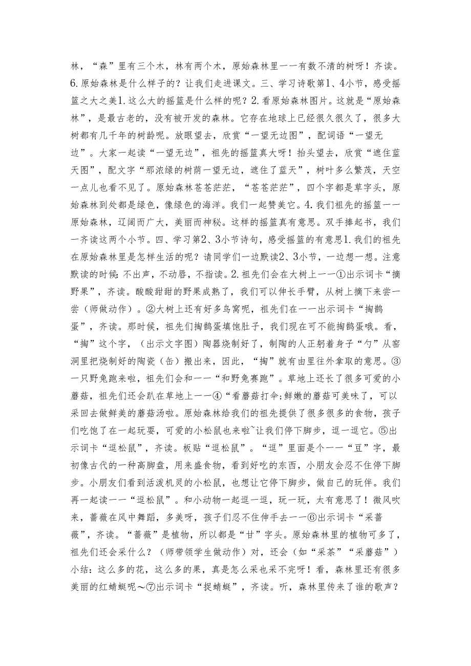 23祖先的摇篮 第一课时公开课一等奖创新教学设计 （表格式）.docx_第2页