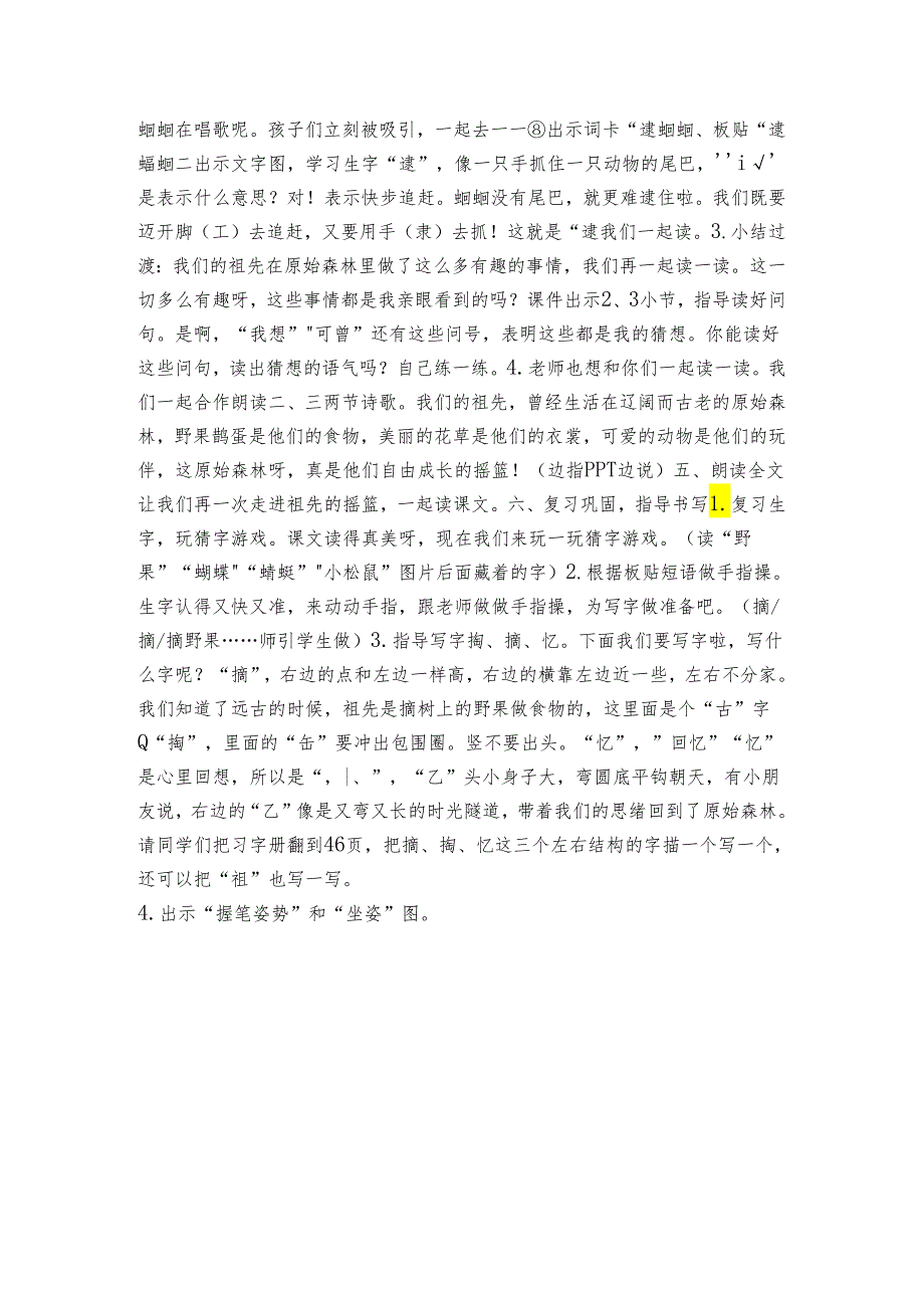 23祖先的摇篮 第一课时公开课一等奖创新教学设计 （表格式）.docx_第3页