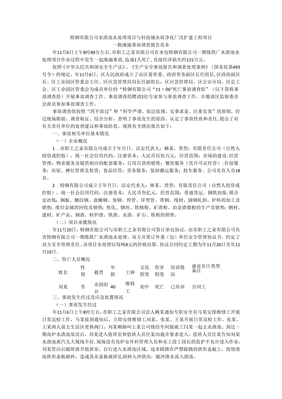 特钢有限公司水渣池水处理项目与科技城水质净化厂改扩建工程项目一般淹溺事故调查报告范本.docx_第1页