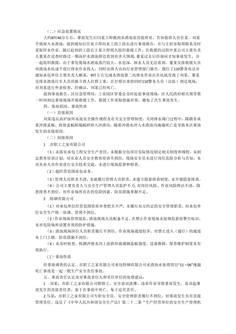 特钢有限公司水渣池水处理项目与科技城水质净化厂改扩建工程项目一般淹溺事故调查报告范本.docx_第2页