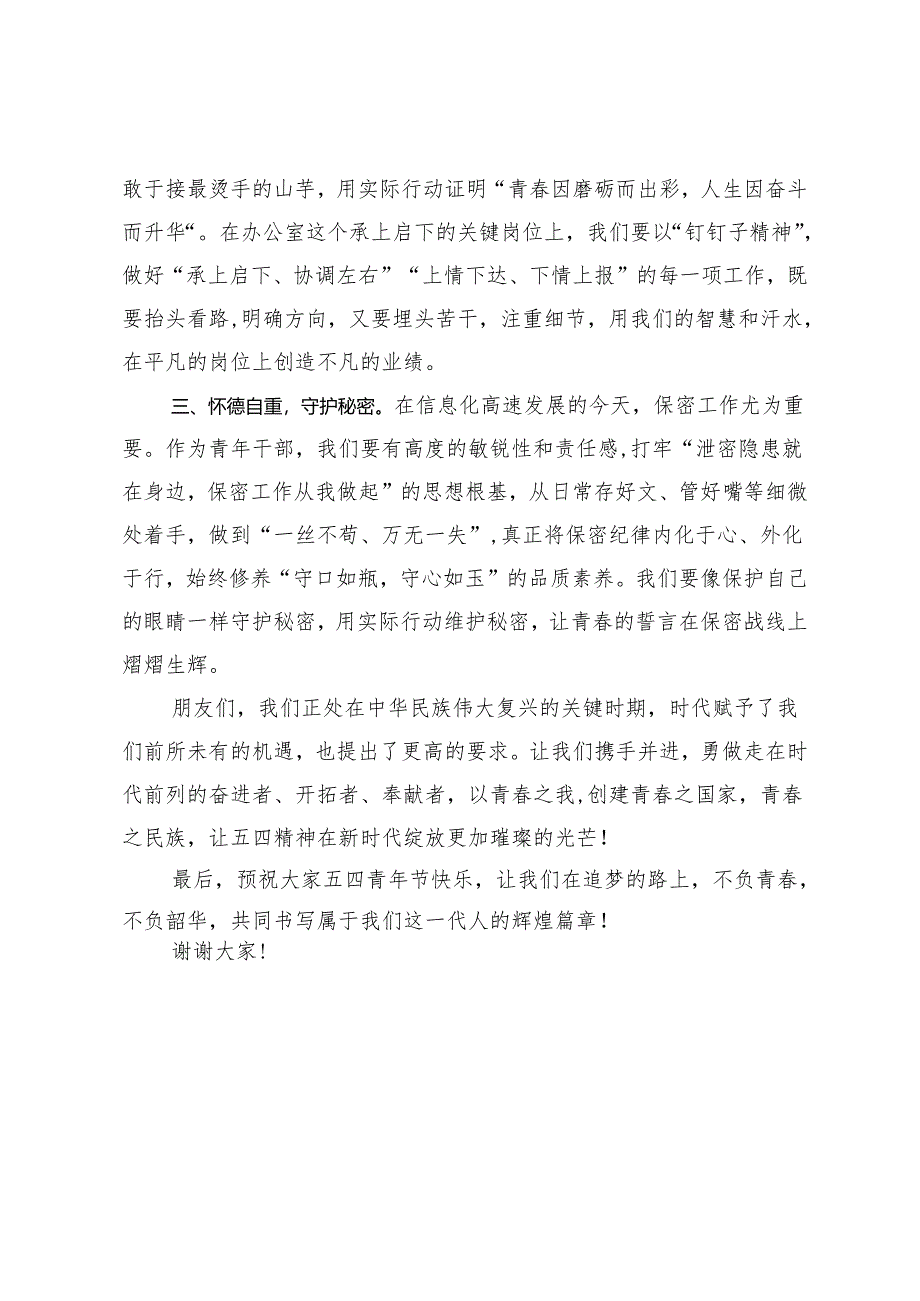 2024年在五四青年节座谈会上的交流发言勇担时代使命绽放青春光芒.docx_第2页