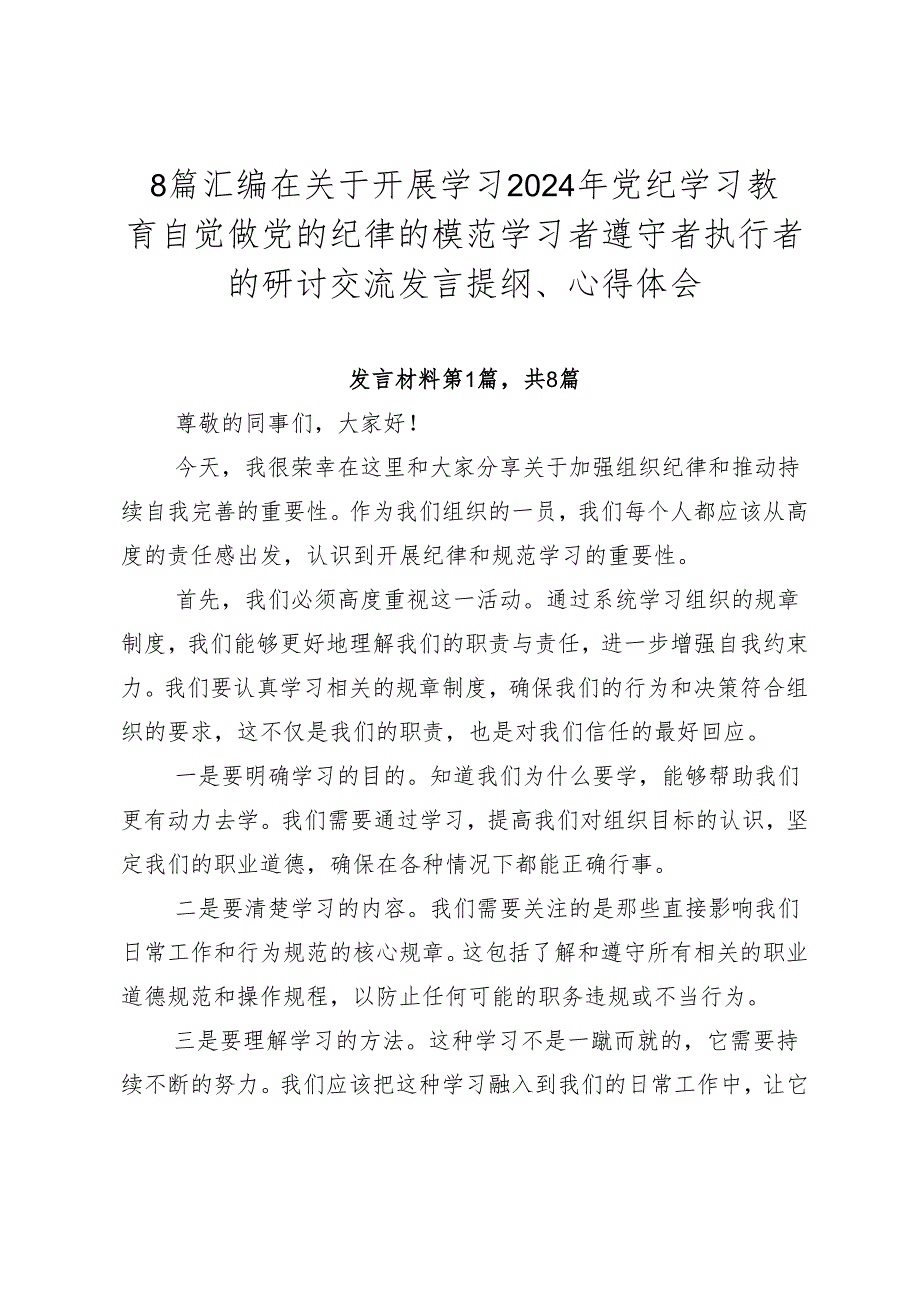 8篇汇编在关于开展学习2024年党纪学习教育自觉做党的纪律的模范学习者遵守者执行者的研讨交流发言提纲、心得体会.docx_第1页