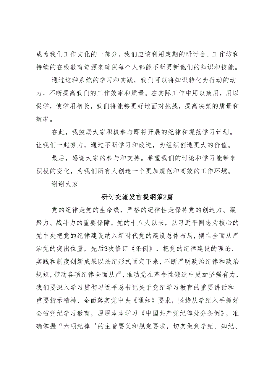 8篇汇编在关于开展学习2024年党纪学习教育自觉做党的纪律的模范学习者遵守者执行者的研讨交流发言提纲、心得体会.docx_第2页