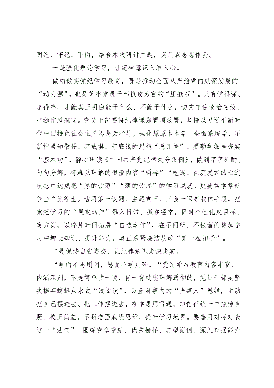 8篇汇编在关于开展学习2024年党纪学习教育自觉做党的纪律的模范学习者遵守者执行者的研讨交流发言提纲、心得体会.docx_第3页