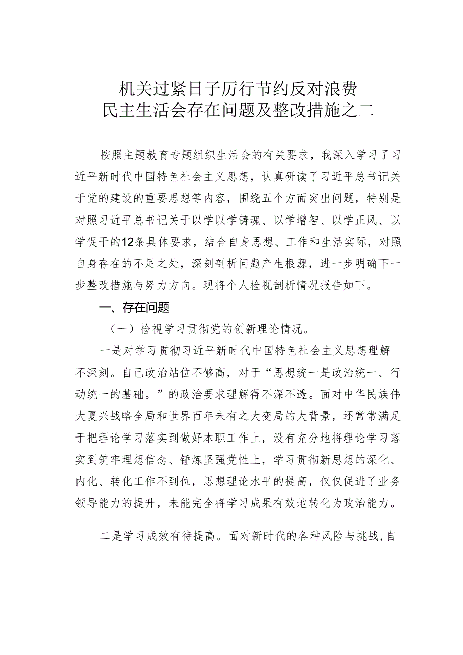 机关过紧日子厉行节约反对浪费民主生活会存在问题及整改措施之二.docx_第1页