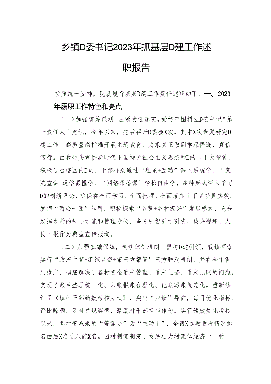 乡镇党委书记2023年抓基层党建工作述职报告.docx_第1页