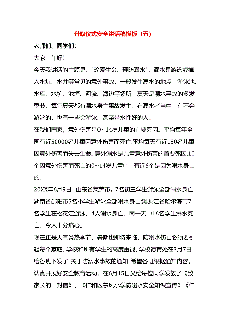 升旗仪式安全讲话稿模板（五）.docx_第1页