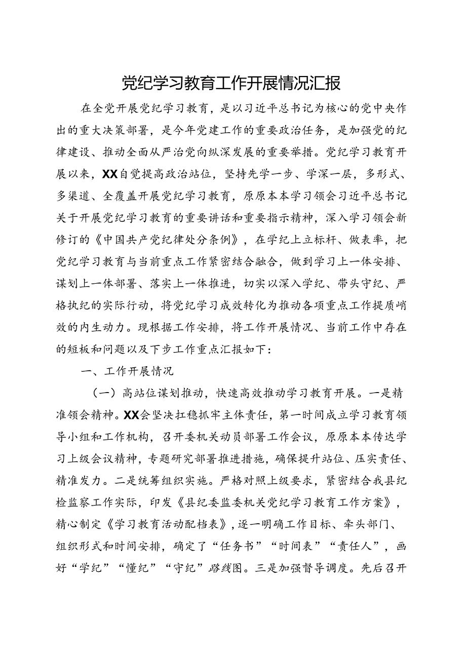 国企2024年党纪学习教育工作报告总结《中国共产党纪律处分条例》多篇合集.docx_第1页