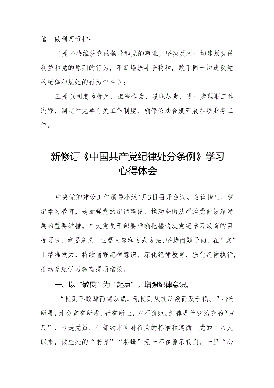 2024年新修订《中国共产党纪律处分条例》学习心得体会简短发言(六篇).docx_第2页