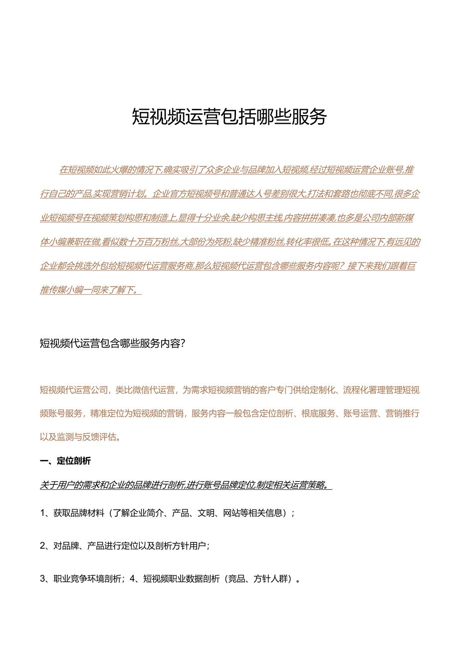 短视频代运营包含哪些服务内容？.docx_第1页