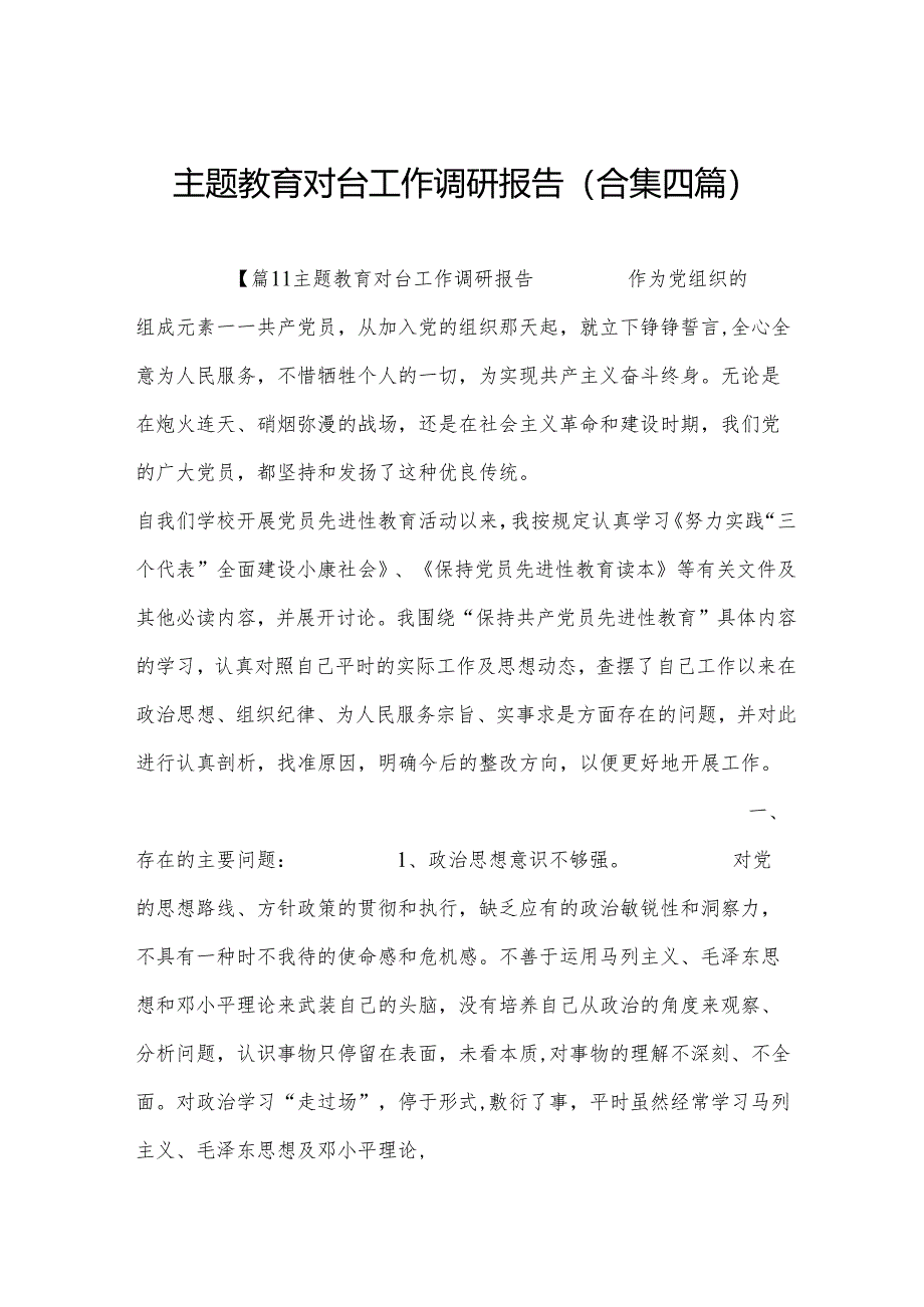 主题教育对台工作调研报告(合集四篇).docx_第1页