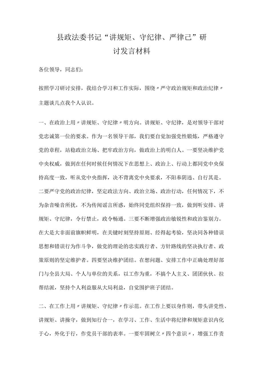 县政法委书记“讲规矩、守纪律 、严律已”研讨发言材料.docx_第1页