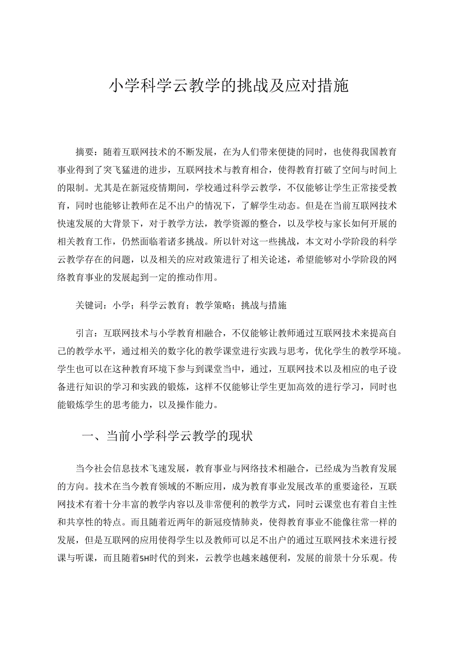 小学科学云教学的挑战及应对措施 论文.docx_第1页