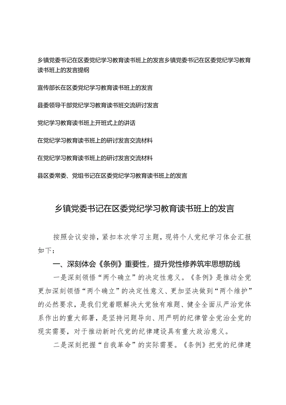 7篇 2024年在区委党纪学习教育读书班上的发言（乡镇党委书记、宣传部长、县委领导干部）.docx_第1页