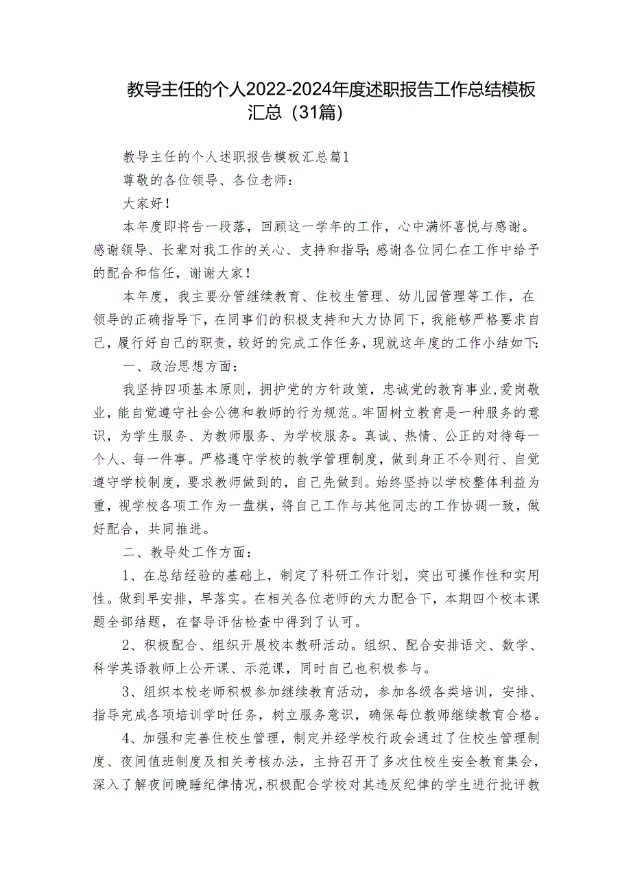 教导主任的个人2022-2024年度述职报告工作总结模板汇总（31篇）.docx_第1页