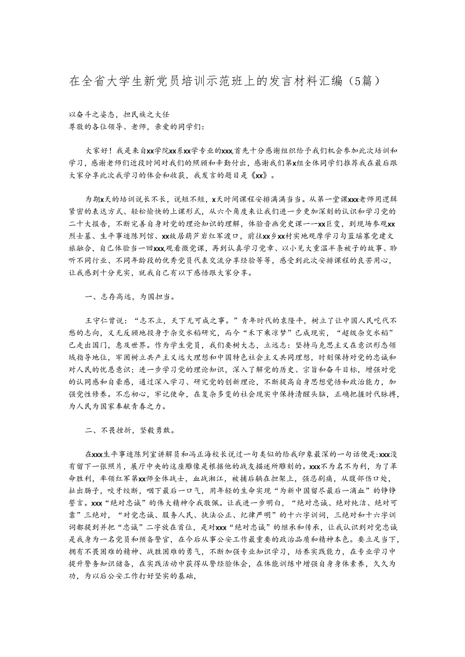 （5篇）在全省大学生新党员培训示范班上的发言材料汇编.docx_第1页