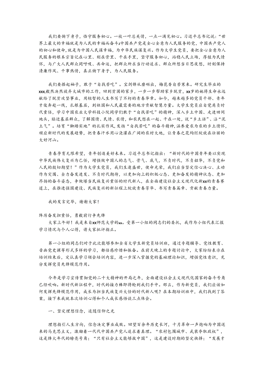 （5篇）在全省大学生新党员培训示范班上的发言材料汇编.docx_第3页