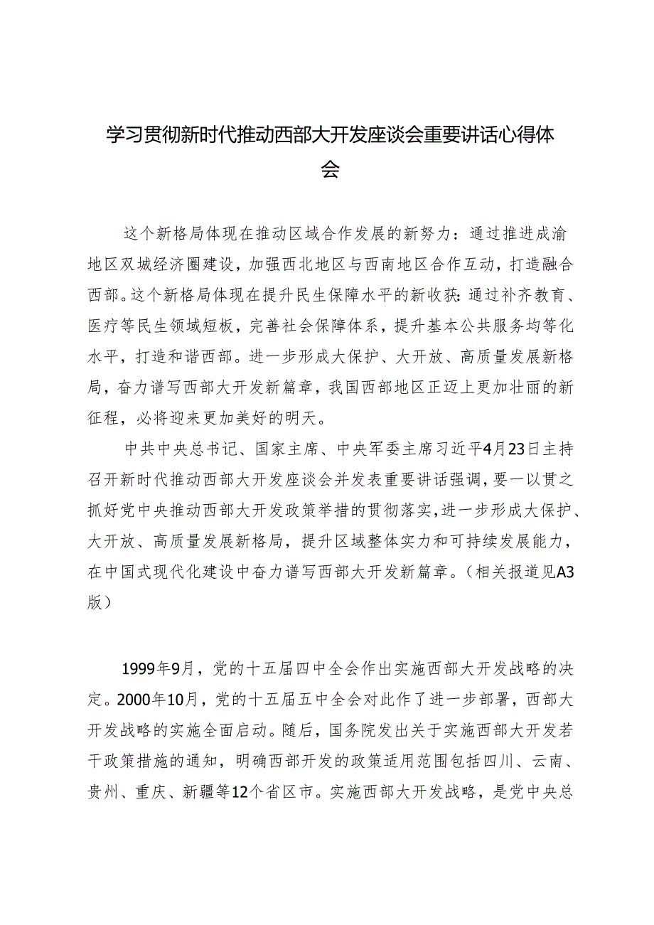 4篇 2024年学习贯彻新时代推动西部大开发座谈会重要讲话心得体会.docx_第3页