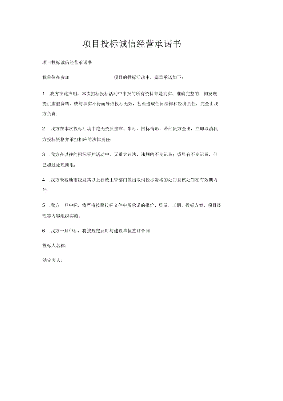 项目投标诚信经营承诺书.docx_第1页